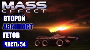 Mass Effect прохождение - "КАСБИН" ВТОРОЙ АВАНПОСТ "ГЕТОВ" (русская озвучка) #54