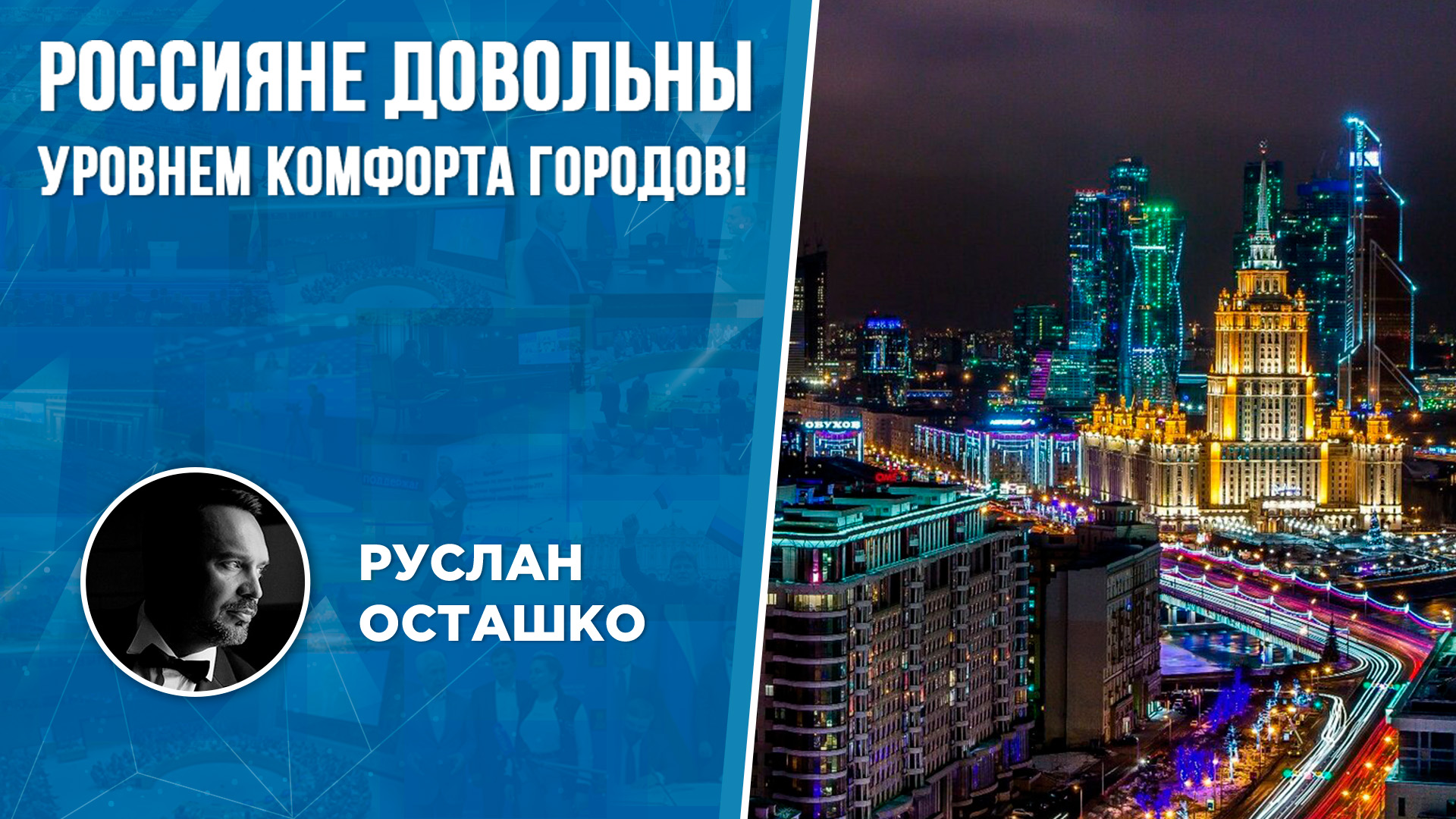 Россияне довольны уровнем комфорта городов! (Руслан Осташко)