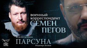 КАК ВЕРА СПАСАЕТ НА ВОЙНЕ? ПАРСУНА СЕМЕНА ПЕГОВА