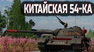 Type 59 - Главное МАНЁВР | War Thunder
