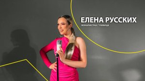 Вокалистка Елена Русских