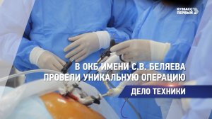 В областной больнице имени С.В. Беляева провели уникальную операцию