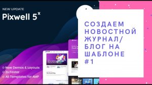 Как создать БЛОГ/ИНФОСАЙТ на шаблоне #PIXWELL | 1