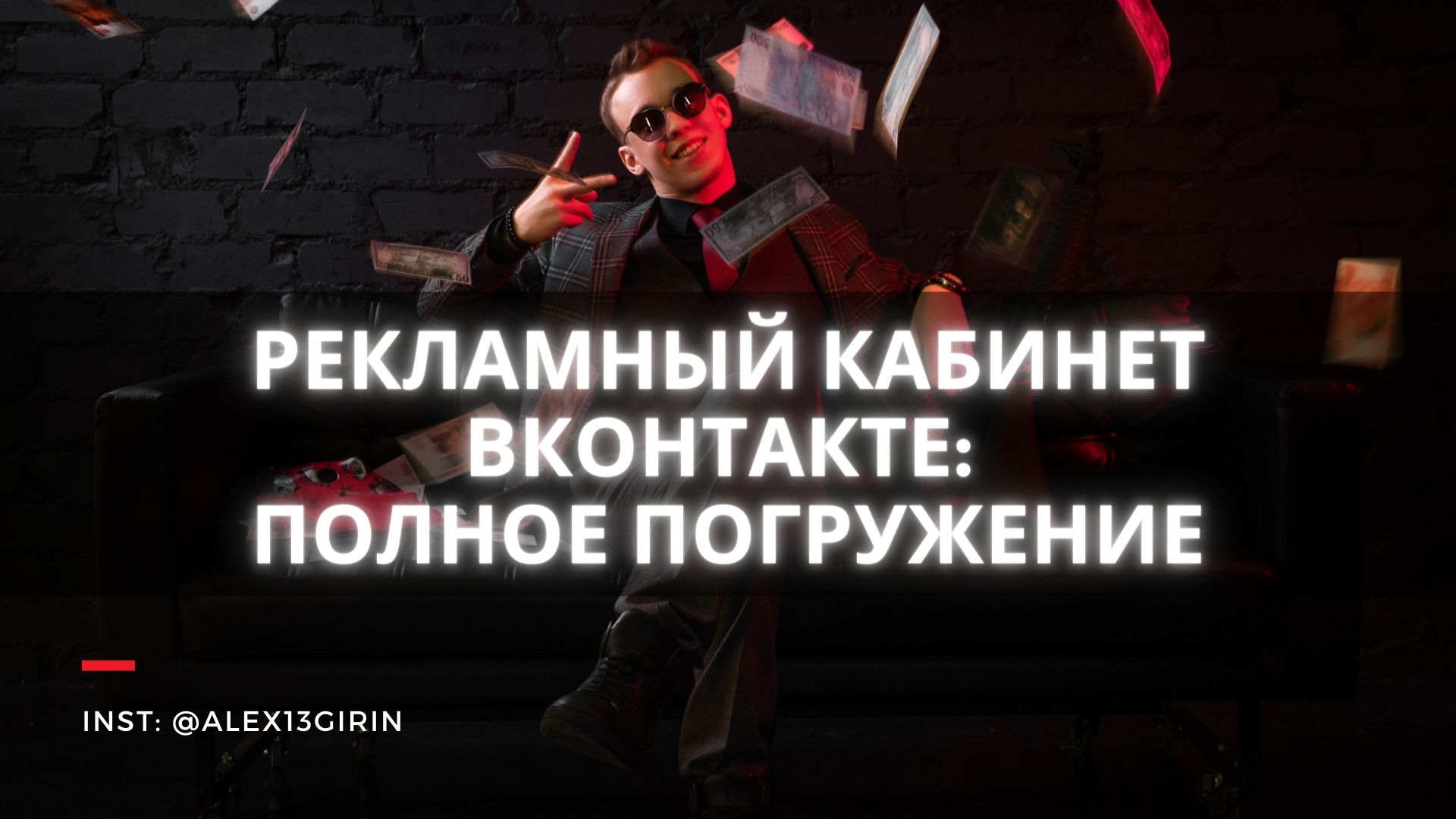 РЕКЛАМНЫЙ КАБИНЕТ ВКОНТАКТЕ: ПОЛНОЕ ПОГРУЖЕНИЕ | ТАРГЕТ ВК | БЕСПЛАТНЫЙ КУРС ПО СММ | Урок №14