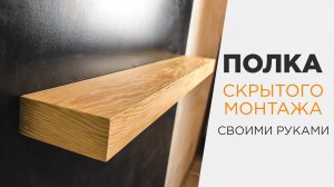 Полка скрытого монтажа из фанеры | Простая столярка