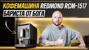 Обзор кофемашины Redmond RMC-1517