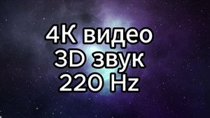 4К виде, 3D звук, 220 Hz, Альфа - волны.
Звёздный путь - погружение в транс, нормализация сна.