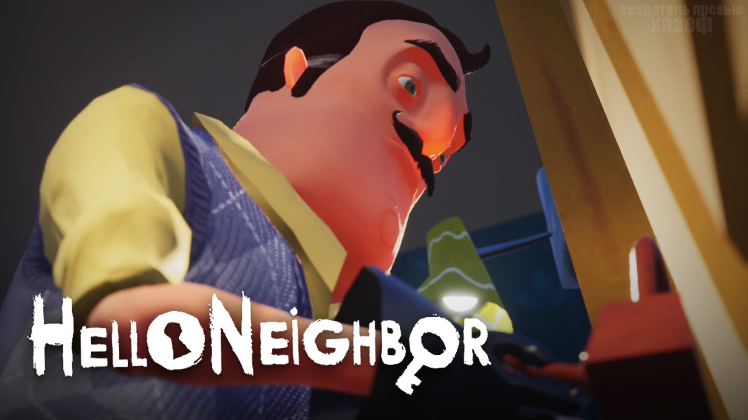 ЧТО СКРЫВАЕТ СОСЕД?/ Hello Neighbor #1