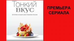Сериал Тонкий вкус, Трейлер (рус.)