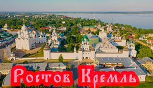 Путешествия по России. Кремль. Ростов. Ярославская область.❗Kremlin. Rostov. Yaroslavl region.