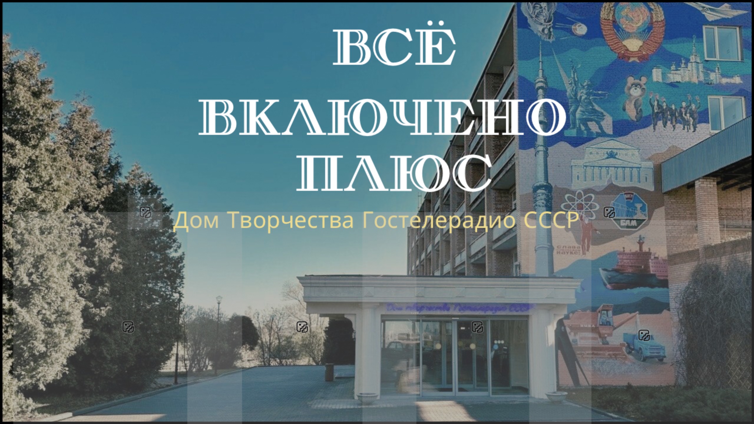 Дом Творчества Гостелерадио СССР. Тариф "Всё включено +"