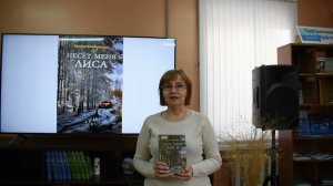 Свидание с книгой Ирина Богданова - Несёт меня лиса