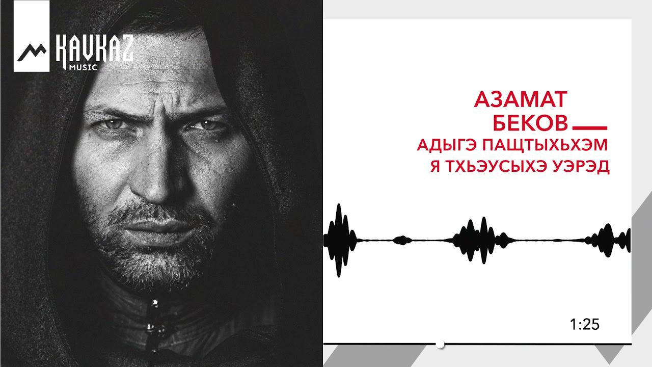 Адыгэ уэрэд. Беков Азамат Адыгэ уафэ.