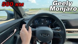 Тормоза, дисплеи, круиз-контроли и СКОРОСТЬ! Первые 500 километров на Geely Monjaro!