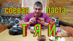 Соевая паста Тяй корейский