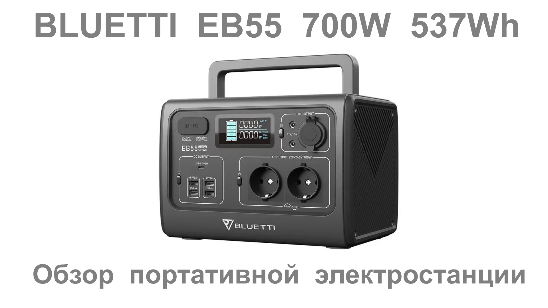 BLUETTI EB55 700W 537Wh испытания портативной электростанции смотреть онлайн