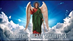 МОЛИТВЫ АНГЕЛУ ХРАНИТЕЛЮ