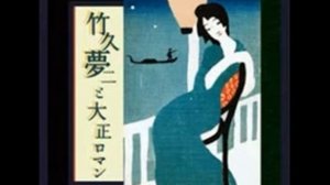 宵待草　ソプラノ＝石田 祐華利　ピアノ＝向阪 由美子（作詞：竹久 夢二　作曲：多 忠亮）