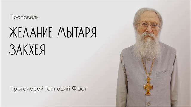 Желание мытаря Закхея. 14.02.2021 г. смотреть онлайн