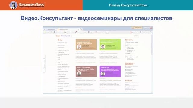 Почему выбирают КонсультантПлюс