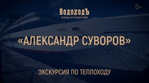 Мини-обзор теплохода «Александр Суворов»