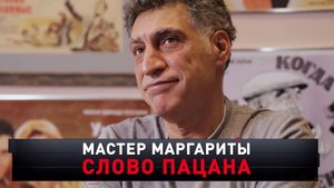 «Мастер Маргариты. Слово пацана» | «Новые русские сенсации»