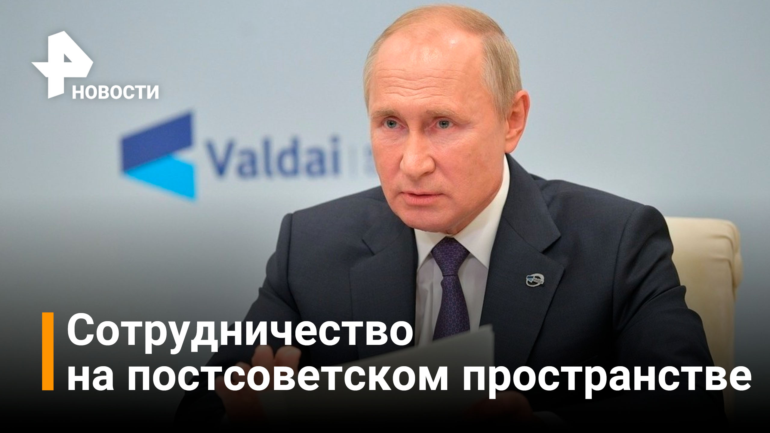 Путин обсудил с советом безопасности сотрудничество на постсоветском пространстве / РЕН Новости