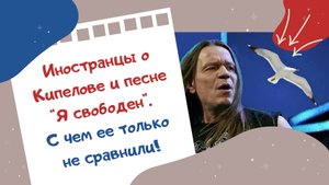Иностранцы о Кипелове и песне Я свободен. С чем ее только не сравнили!