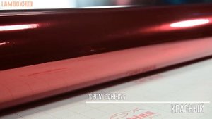 Плёнка хром красный Carbins