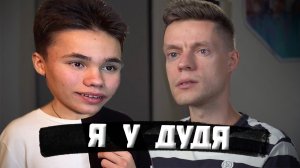 КАК Я СХОДИЛ К ДУДЬ...