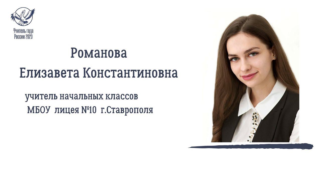 РОМАНОВА ЕЛИЗАВЕТА КОНСТАНТИНОВНА