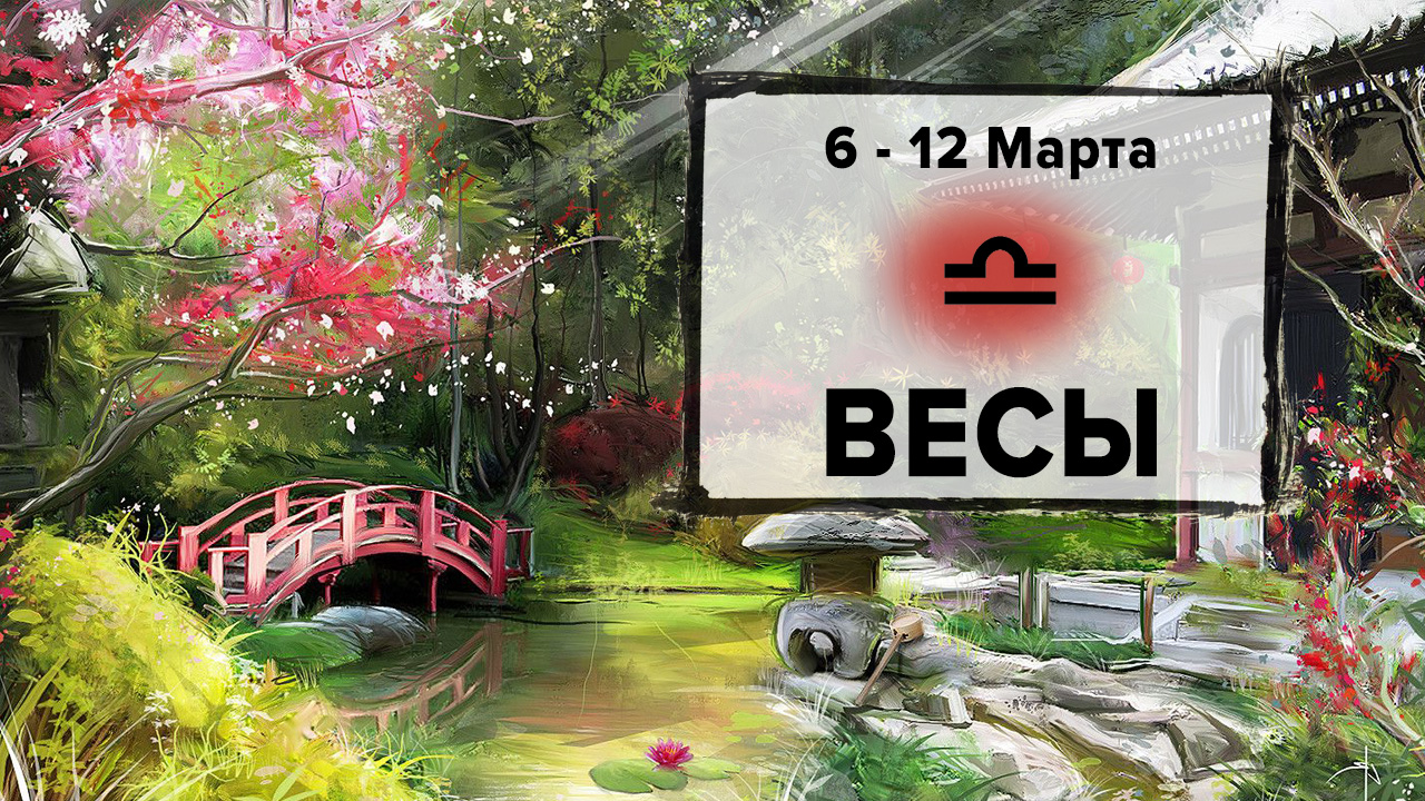 ВЕСЫ ♎ 6 - 12 Марта 2023 | Расклад таро на неделю для знака Зодиака Весы