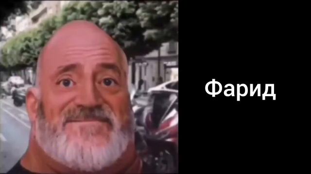 Мем мр исключительный твое имя это: смотреть онлайн