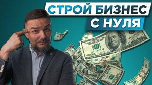 ДЕНЬГИ НА СТРОЙКЕ | Как начать строительный бизнес