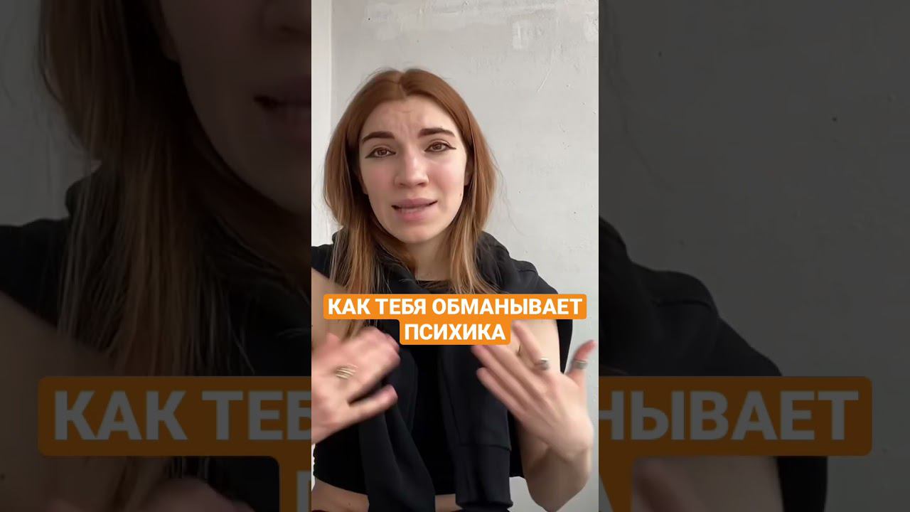 Как нас обманывает психика  #психология #самооценка #любовьксебе #отношенияспартнером
