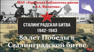 80 лет победы в Сталинградской битве (12+)