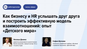 Как бизнесу и HR услышать друг друга и построить эффективную модель взаимоотношений