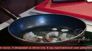 Вкусное утро. САЛАТ С КРЕВЕТКАМИ И МЯСОМ КРАБА