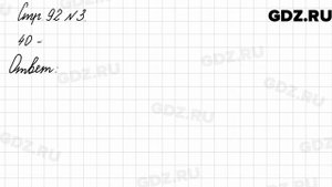 Стр. 92 № 3 - Математика 3 класс 2 часть Моро