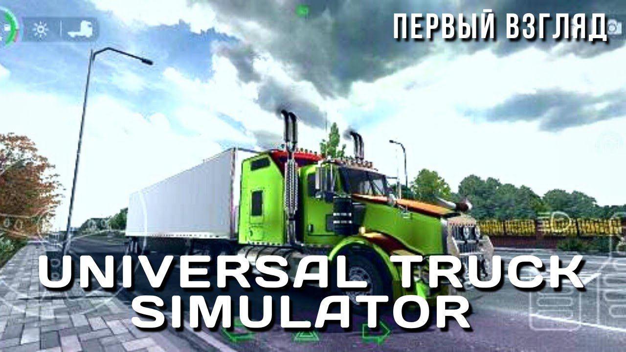 UNIVERSAL TRUCK SIMULATOR | ПЕРВЫЙ ВЗГЛЯД