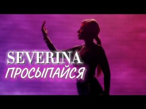 Клип «Просыпайся» — Северина