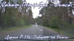 Санкт-Петербург - Минск на авто. Дорога Р-114 Фролковичи участок Городок - Лепель. Drive tour Minsk