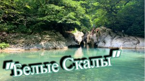 Сочи | Каньон "Белые Скалы"