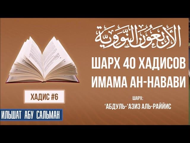 40 хадисов имама ан-Навави. Шарх 'Абдуль 'Азиз Ар-Раййис.  Хадис 6