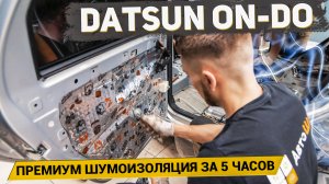 ПРЕМИУМ ШУМОИЗОЛЯЦИЯ DATSUN ON-DO ЗА 5 ЧАСОВ материалами Шумoff/ АвтоШум