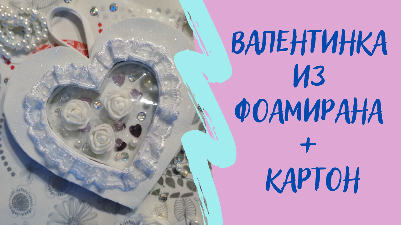 Валентинка из фоамирана и картона _ Сердечко на 14 февраля.mp4