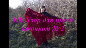 МК № 2 Узор для шали крючком(crochet shawl pattern)