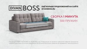 Диван Boss - сделан с любовью