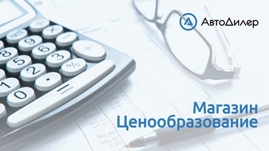 Интернет ценообразование. Ценообразование магазина автозапчастей.