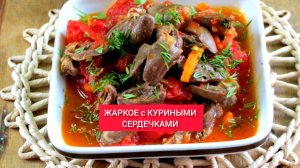 ЖАРКОЕ с КУРИНЫМИ СЕРДЕЧКАМИ 

Очень вкусное и ароматное блюдо.